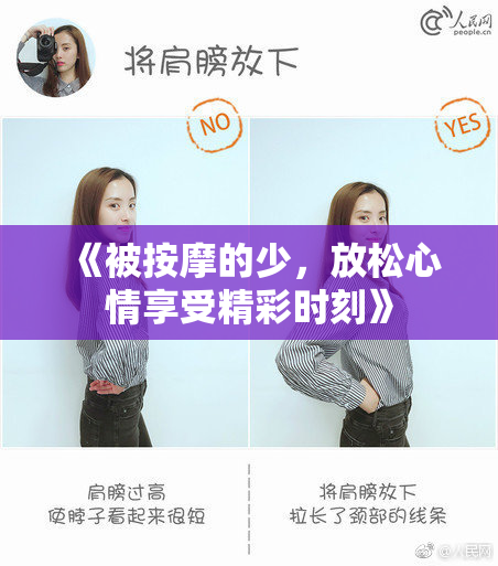 《被按摩的少，放松心情享受精彩时刻》