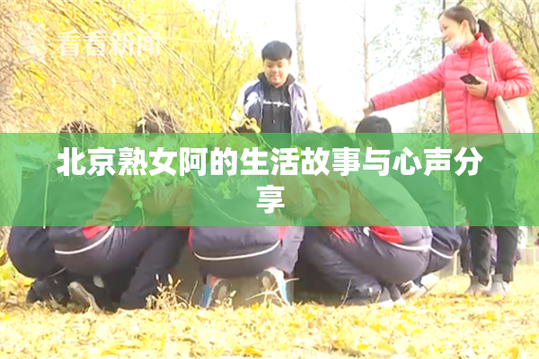 北京熟女阿的生活故事与心声分享