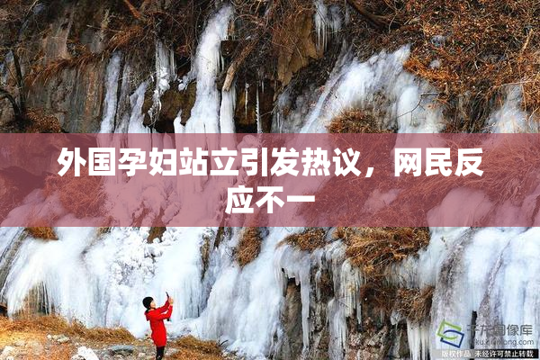 外国孕妇站立引发热议，网民反应不一