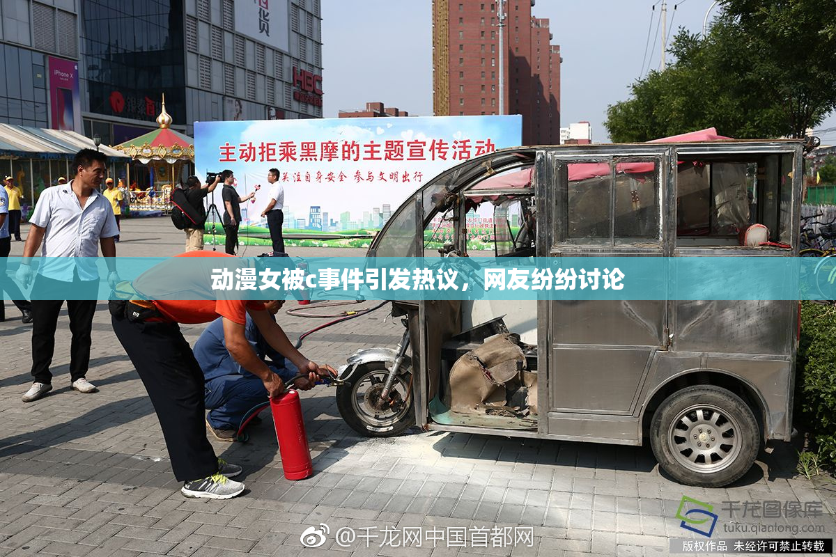 动漫女被c事件引发热议，网友纷纷讨论