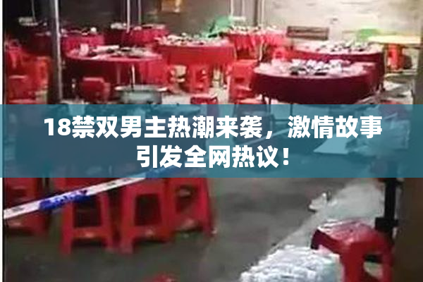 18禁双男主热潮来袭，激情故事引发全网热议！