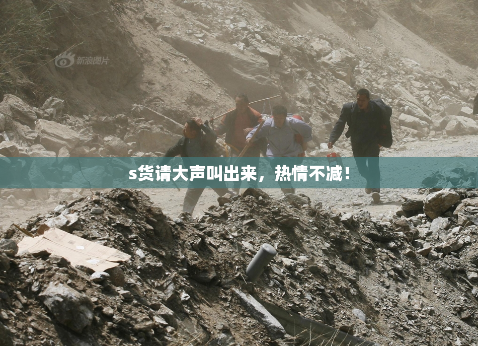 s货请大声叫出来，热情不减！