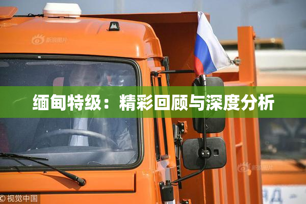缅甸特级：精彩回顾与深度分析