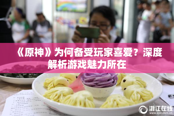 《原神》为何备受玩家喜爱？深度解析游戏魅力所在
