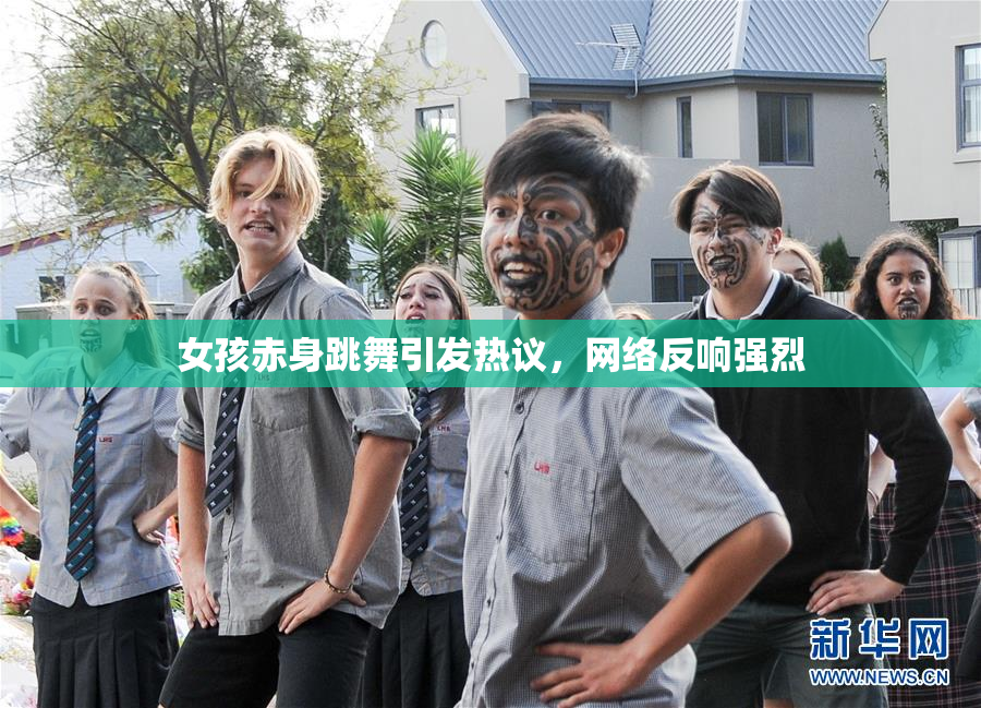 女孩赤身跳舞引发热议，网络反响强烈