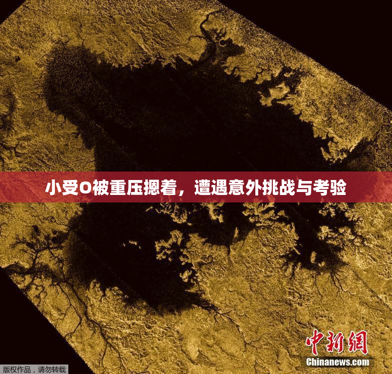 小受O被重压摁着，遭遇意外挑战与考验