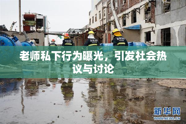 老师私下行为曝光，引发社会热议与讨论