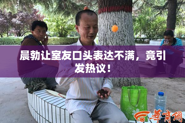晨勃让室友口头表达不满，竟引发热议！