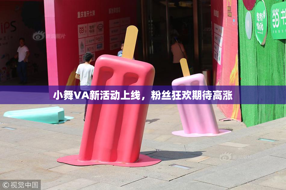 小舞VA新活动上线，粉丝狂欢期待高涨