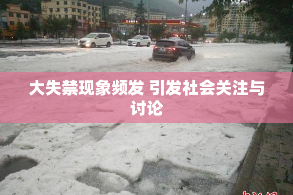 大失禁现象频发 引发社会关注与讨论
