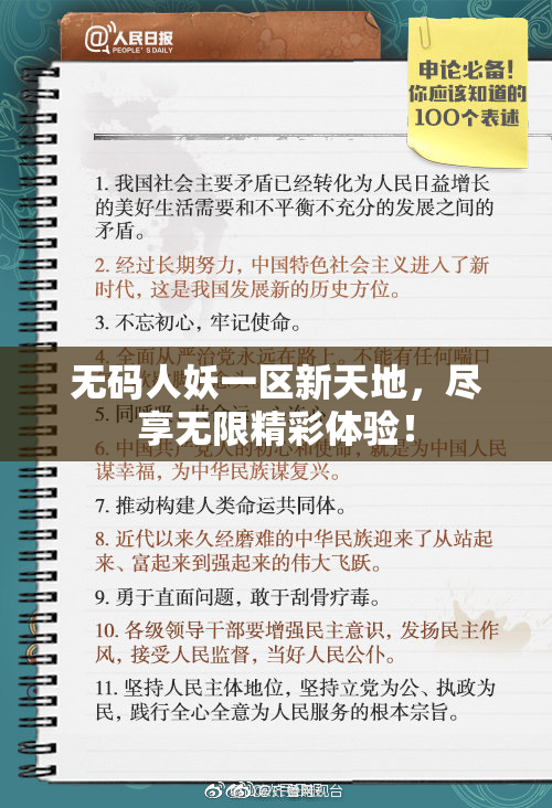 无码人妖一区新天地，尽享无限精彩体验！