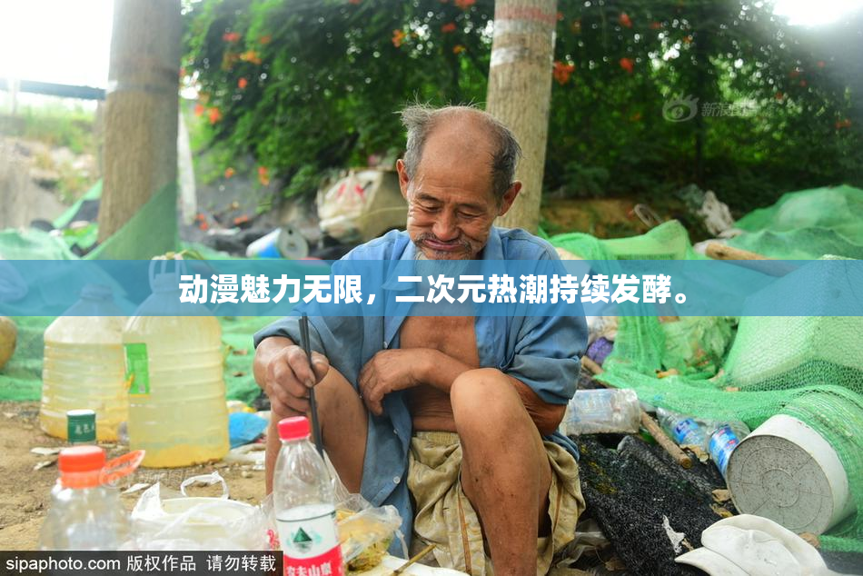 动漫魅力无限，二次元热潮持续发酵。
