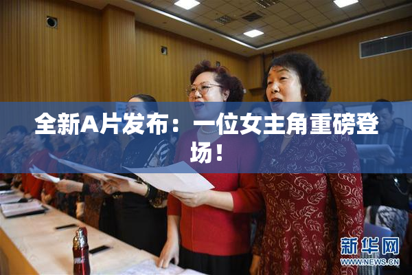 全新A片发布：一位女主角重磅登场！