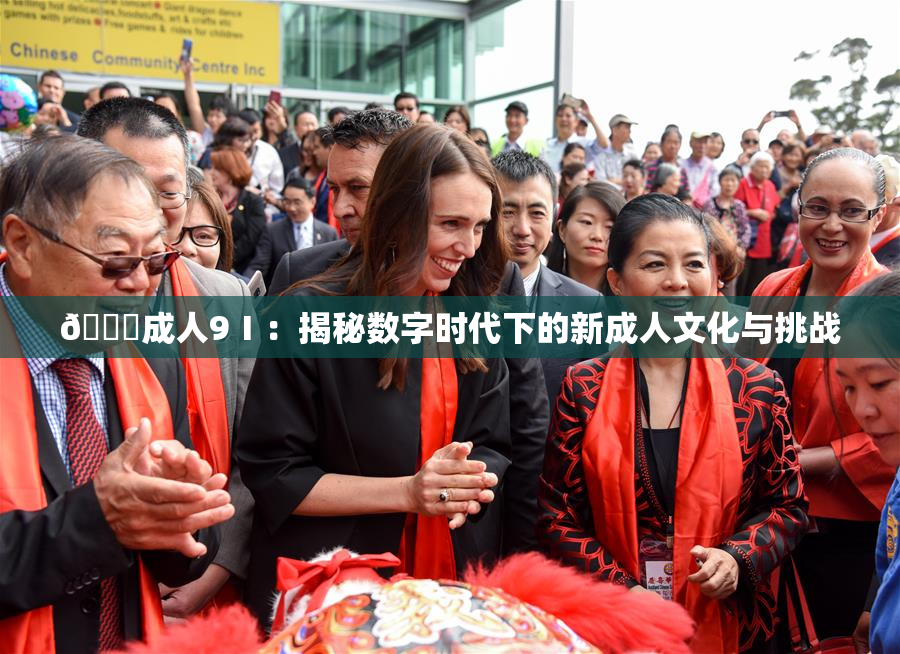 🔞成人9Ⅰ：揭秘数字时代下的新成人文化与挑战