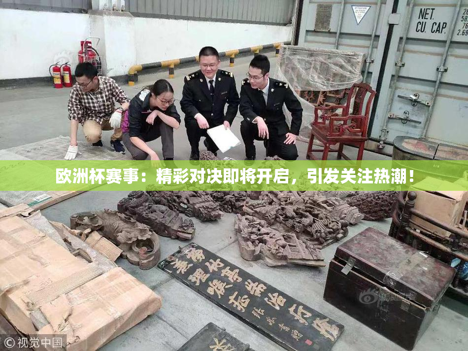 欧洲杯赛事：精彩对决即将开启，引发关注热潮！