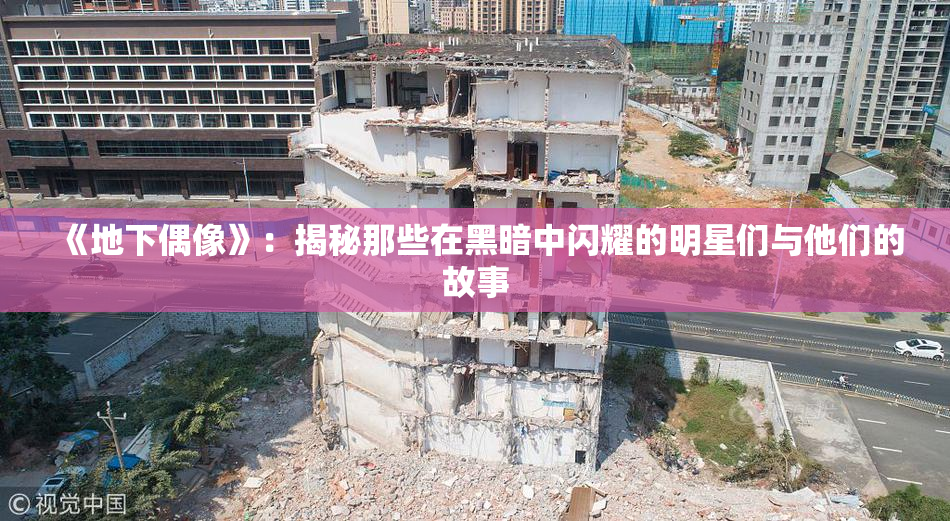 《地下偶像》：揭秘那些在黑暗中闪耀的明星们与他们的故事