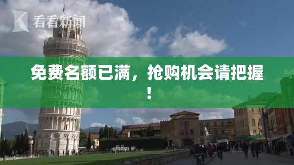 免费名额已满，抢购机会请把握！
