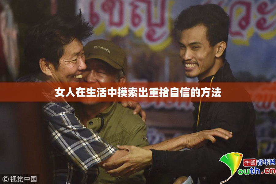 女人在生活中摸索出重拾自信的方法
