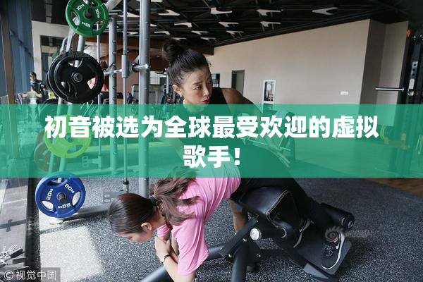 初音被选为全球最受欢迎的虚拟歌手！