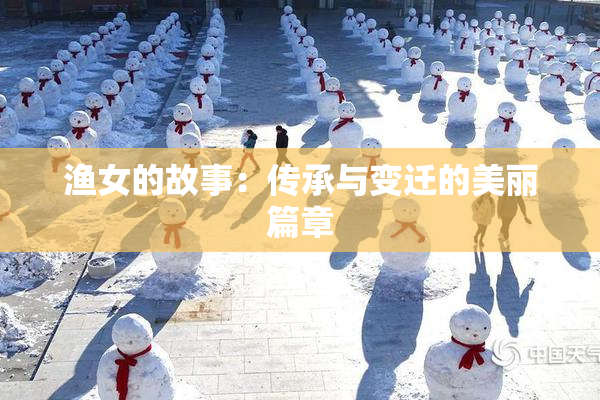 渔女的故事：传承与变迁的美丽篇章