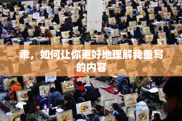 乖，如何让你更好地理解我重写的内容