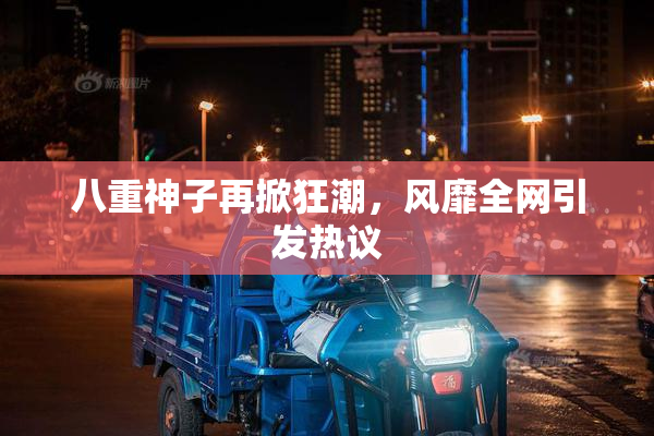 八重神子再掀狂潮，风靡全网引发热议