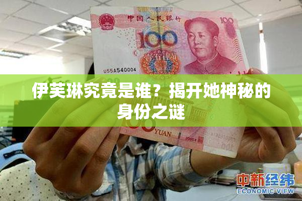 伊芙琳究竟是谁？揭开她神秘的身份之谜