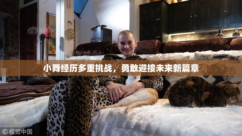 小舞经历多重挑战，勇敢迎接未来新篇章