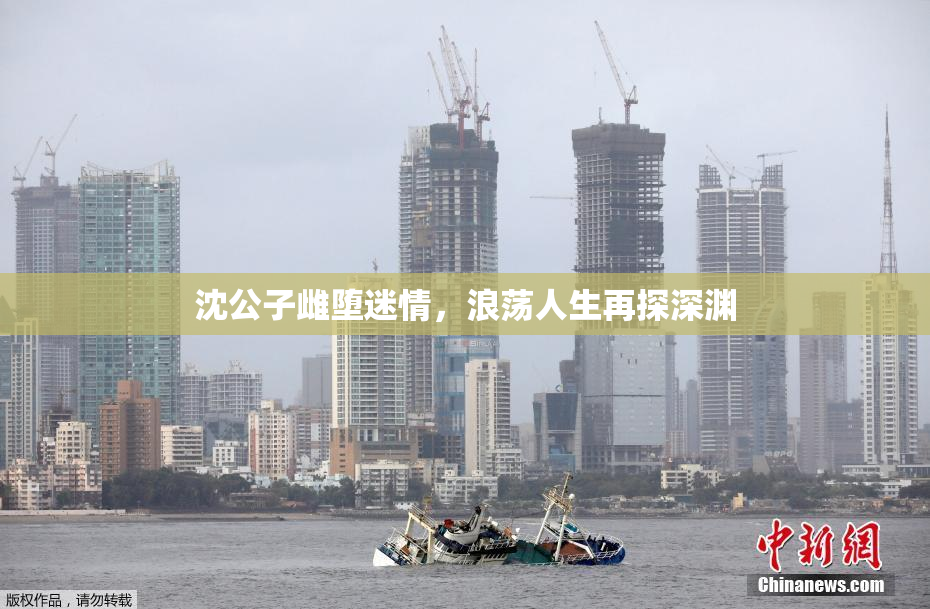 沈公子雌堕迷情，浪荡人生再探深渊