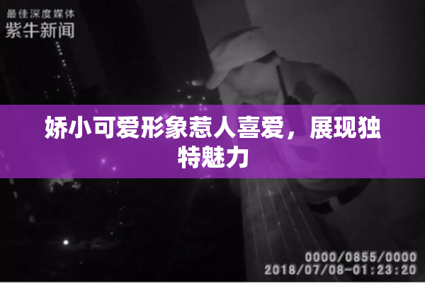 娇小可爱形象惹人喜爱，展现独特魅力