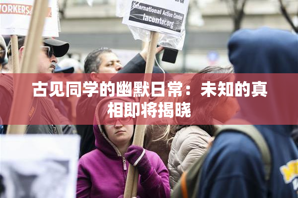 古见同学的幽默日常：未知的真相即将揭晓