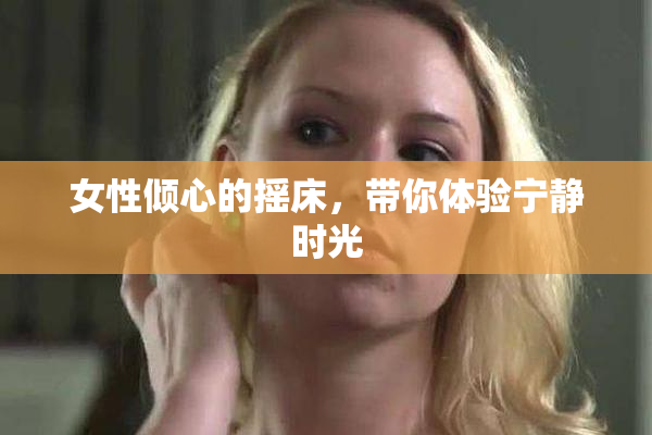 女性倾心的摇床，带你体验宁静时光