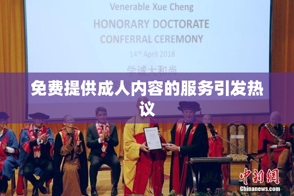 免费提供成人内容的服务引发热议