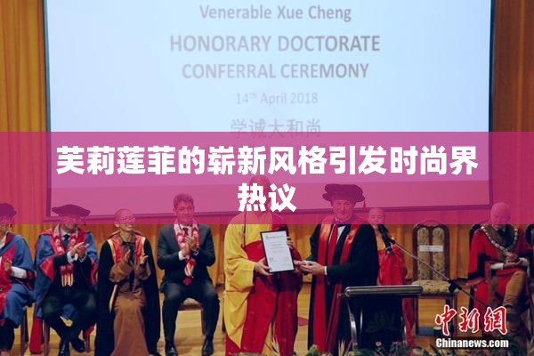 芙莉莲菲的崭新风格引发时尚界热议