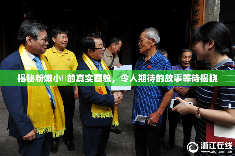 揭秘粉嫩小泬的真实面貌，令人期待的故事等待揭晓