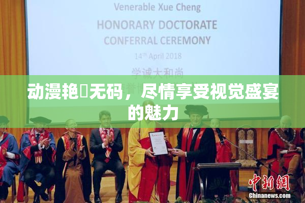动漫艳鉧无码，尽情享受视觉盛宴的魅力