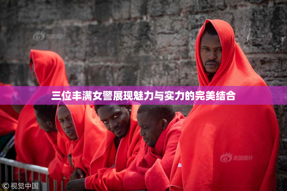 三位丰满女警展现魅力与实力的完美结合