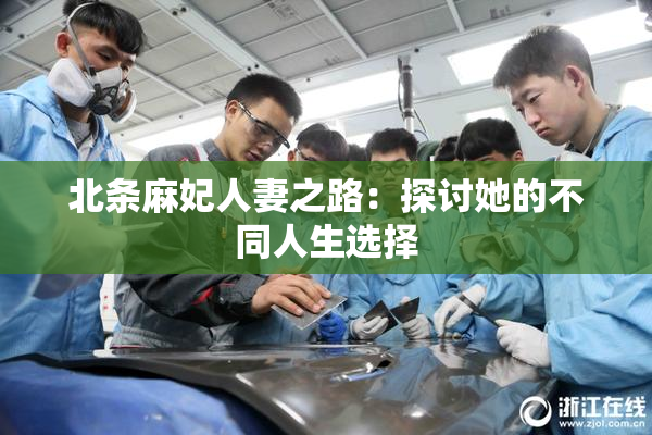 北条麻妃人妻之路：探讨她的不同人生选择