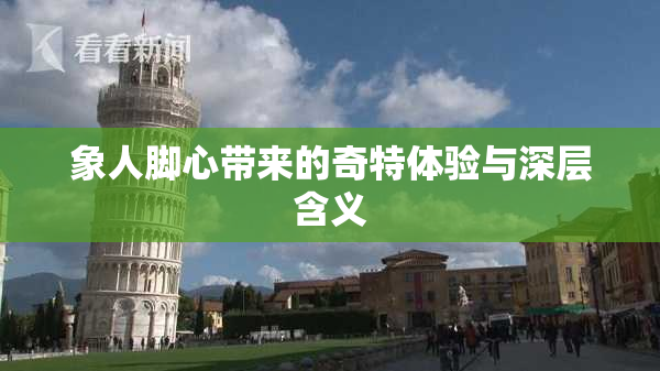 象人脚心带来的奇特体验与深层含义