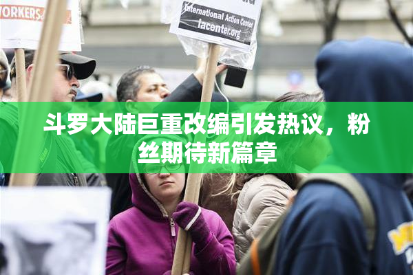 斗罗大陆巨重改编引发热议，粉丝期待新篇章