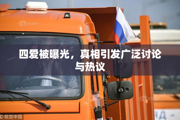 四爱被曝光，真相引发广泛讨论与热议