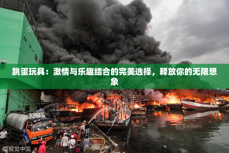 跳蛋玩具：激情与乐趣结合的完美选择，释放你的无限想象
