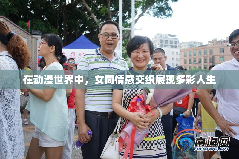 在动漫世界中，女同情感交织展现多彩人生