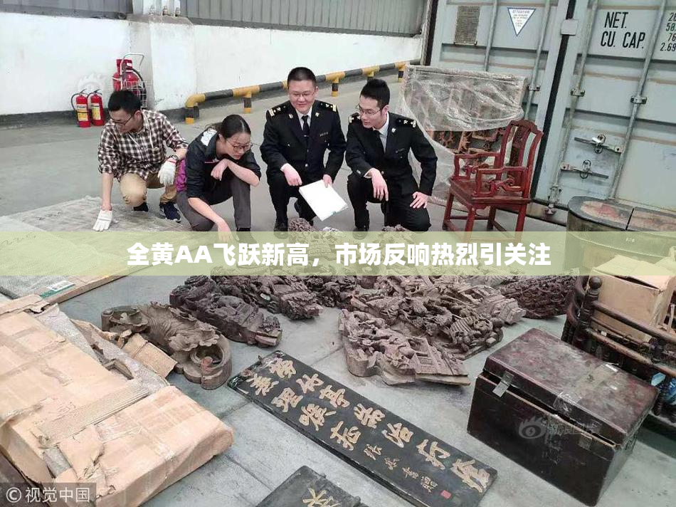 全黄AA飞跃新高，市场反响热烈引关注