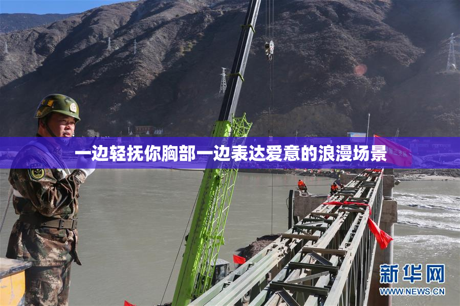 一边轻抚你胸部一边表达爱意的浪漫场景