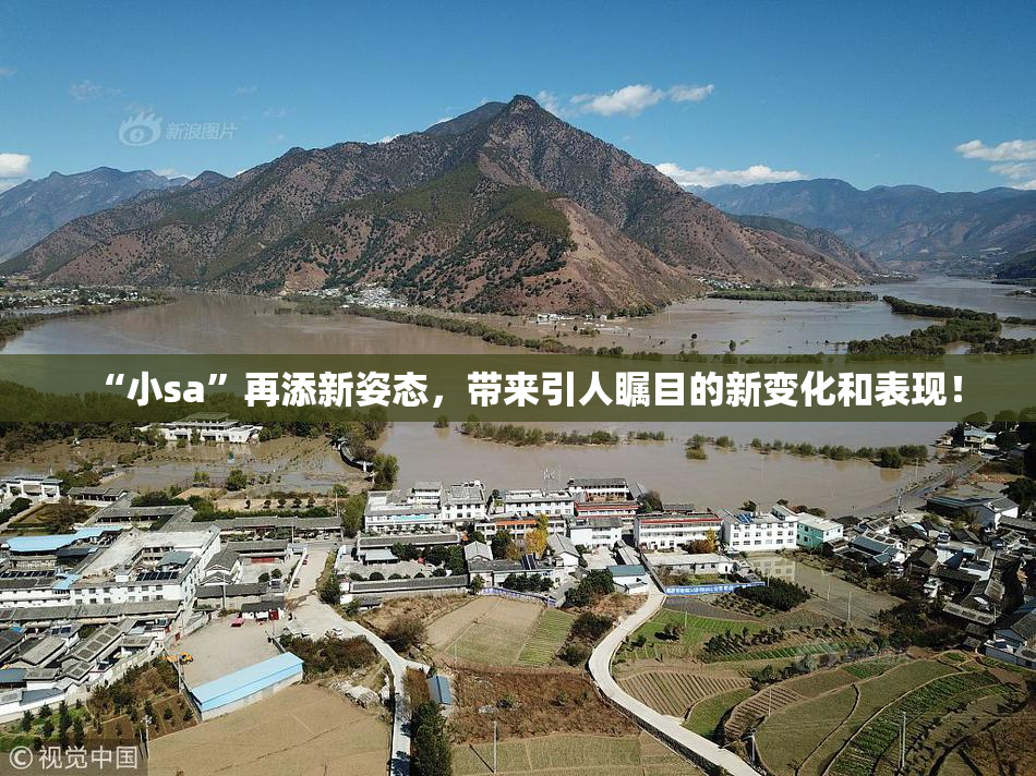 “小sa”再添新姿态，带来引人瞩目的新变化和表现！