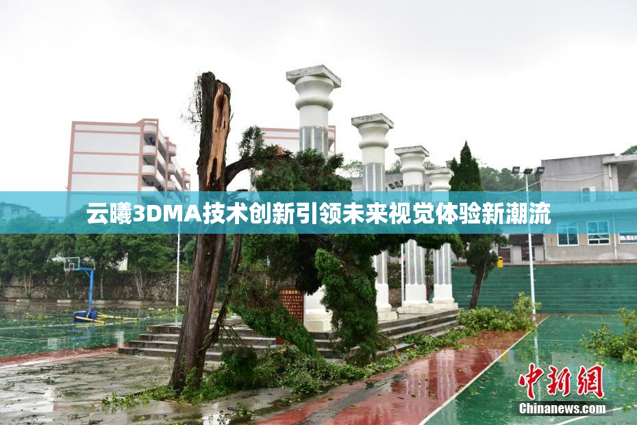 云曦3DMA技术创新引领未来视觉体验新潮流