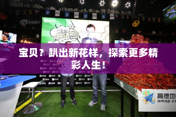 宝贝？趴出新花样，探索更多精彩人生！