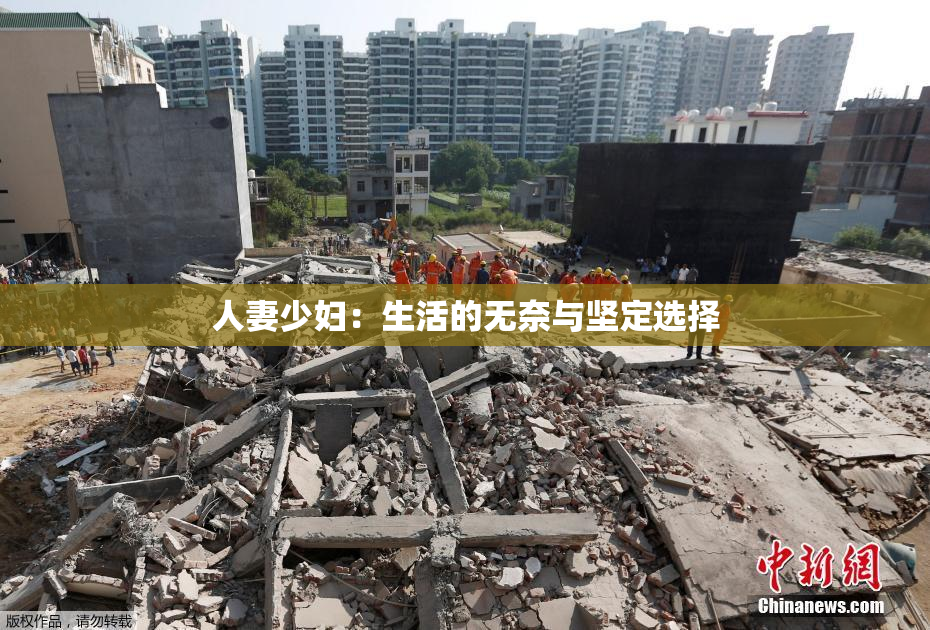 人妻少妇：生活的无奈与坚定选择