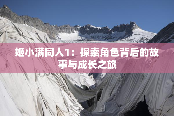 姬小满同人1：探索角色背后的故事与成长之旅